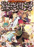 天下繚乱サプリメント 桜花爛漫(Role&Roll RPG)