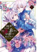 運命の番？ならばその赤い糸とやら切り捨てて差し上げましょう@COMIC 第7巻(コロナ・コミックス)
