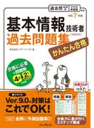 かんたん合格 基本情報技術者過去問題集 令和7年度(かんたん合格シリーズ)