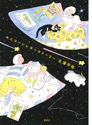 ユニコーンレターストーリー(ホーム社)