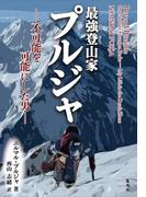 最強登山家　プルジャ　－不可能を可能にした男－(集英社学芸単行本)