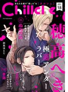 Chillche ： 18(チルシェコミックス)