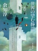世界の望む静謐(創元推理文庫)