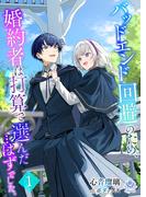 【全1-2セット】バッドエンド回避のため、婚約者は打算で選んだ…はずでした。(エンジェライト文庫)