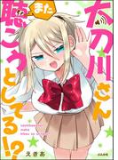 太刀川さんまた聴こうとしてる!? 【かきおろし漫画付】(主任が行く！　スペシャル)