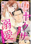 限界社畜ＯＬですが元ヤクザな最恐守護神に溺愛されています【単話売】(コイハル)