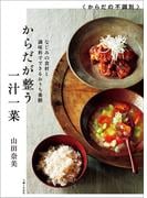 からだが整う一汁一菜