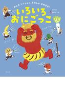 いろいろおにごっこ