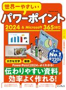 世界一やさしいパワーポイント2024＆Microsoft 365対応(世界一やさしい)