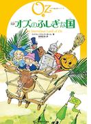 完訳 オズのふしぎな国