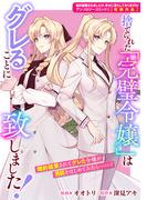 捨てられた「完璧令嬢」はグレることに致しました！(ＺＥＲＯ-ＳＵＭコミックス)