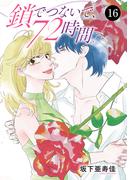 鎖でつないで、72時間。　16(MIU 恋愛MAX COMICS)