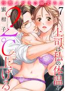 冷徹メガネの溺愛キス～上司は私の体温を２℃上げる～　7(MIU 恋愛MAX COMICS)