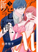 新・究極のM【電子単行本】　3(MIU 恋愛MAX COMICS)