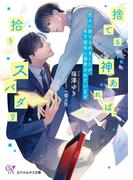 捨てる神あれば、拾うスパダリ　恋人に捨てられましたが、年下彼氏に溺愛されています【SS付】【イラスト付】【電子限定著者直筆サイン＆コメント入り】(カクテルキス文庫)