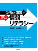 Office演習で初歩からはじめる情報リテラシー
