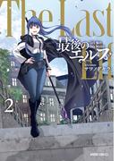 最後のエルフ 2(ガルドコミックス)