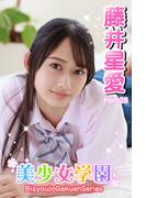 美少女学園　藤井星愛　Part.28(美少女学園)