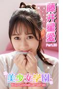 美少女学園　藤井星愛　Part.30(美少女学園)