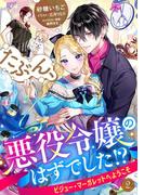 たぶん、悪役令嬢のはずでした！？～ビジュー・マーガレットへようこそ～ 2([発行]DeNIMO)