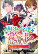 悪役令嬢は攻略対象と縁を切りたい～息抜きで町歩きを楽しんでいたら、顔を隠した怪しい男に恋してしまいました～ 1(Rentaコミックス)