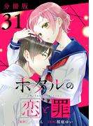 ホタルの恋と罪【分冊版】31(コミックMELO)