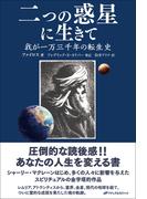 二つの惑星に生きて ―我が一万三千年の転生史―