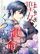 ニセモノ聖女は運命をくつがえす（２）