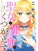 ニセモノ聖女は運命をくつがえす（１）