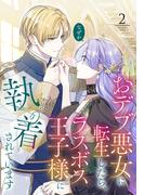 おデブ悪女に転生したら、なぜかラスボス王子様に執着されています（２）