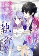 おデブ悪女に転生したら、なぜかラスボス王子様に執着されています（１）