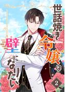世話焼き令嬢は壁になりたい（２）