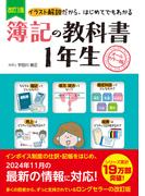 改訂3版　簿記の教科書　１年生
