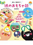 楽しく遊ぼう！紙のおもちゃ部