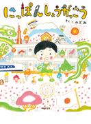 にっぽんしょうがっこう