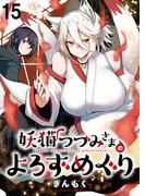 妖猫つづみさまのよろずめぐり　ストーリアダッシュ連載版　第15話(ストーリアダッシュ)