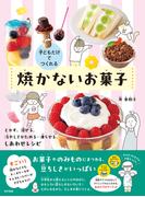 子どもだけでつくれる　焼かないお菓子