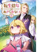 【6-10セット】「転生幼女はあきらめない 」シリーズ