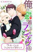 【6-10セット】俺のガチ恋着ぐるみランデヴー～ウールーくんはシングルパパに夢中です～(zuiver)