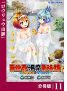 【11-15セット】異世界温泉冒険譚～スプラッシュ×スプラッシュ～【分冊版】(ポルカコミックス)