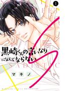 【全1-2セット】黒崎くんの言いなりになんてならないＳ