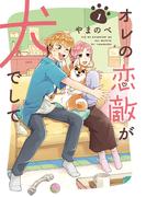 【全1-2セット】オレの恋敵が犬でして(ＥＤＥＮ)