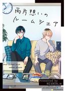【全1-2セット】両片想いのルームシェア(Blend)
