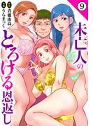 未亡人のとろける恩返し9(メンズ宣言)