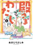 殿さまとわたし ： 1(ジュールコミックス)