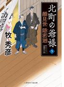 顔見世 隠密廻(二見時代小説文庫)