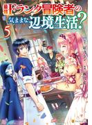 最強Fランク冒険者の気ままな辺境生活？ ５(アルファポリスCOMICS)