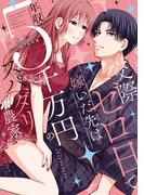 交際ゼロ日で嫁いだ先は年収5千万円のスパダリ農家【電子限定特典付き】【コミックス版】 1巻(ラブチュコラ)