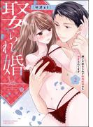 娶られ婚 嫌いな幼なじみと政略結婚のち溺愛されてます （2） 【かきおろし漫画付】(S*girlコミックス)