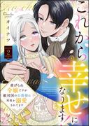 これから幸せになります！ 虐げられ令嬢ですが敵対国の公爵様に何故か溺愛されてます （2） 【かきおろし漫画付】(PRIMO)